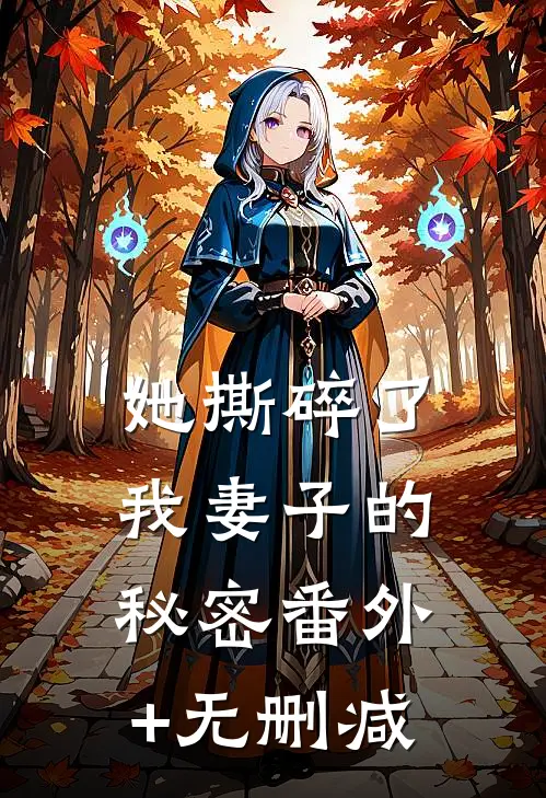 她撕碎了我妻子的秘密番外+无删减