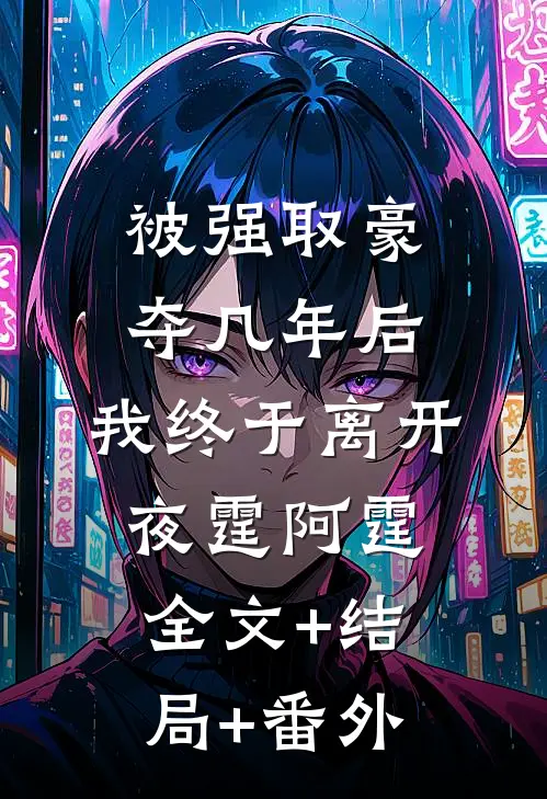 被强取豪夺几年后，我终于离开夜霆阿霆全文+结局+番外