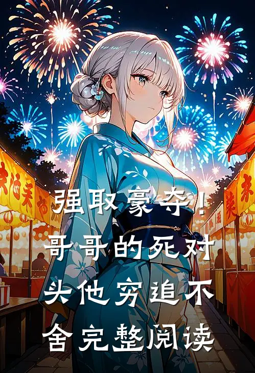 强取豪夺！哥哥的死对头他穷追不舍完整阅读
