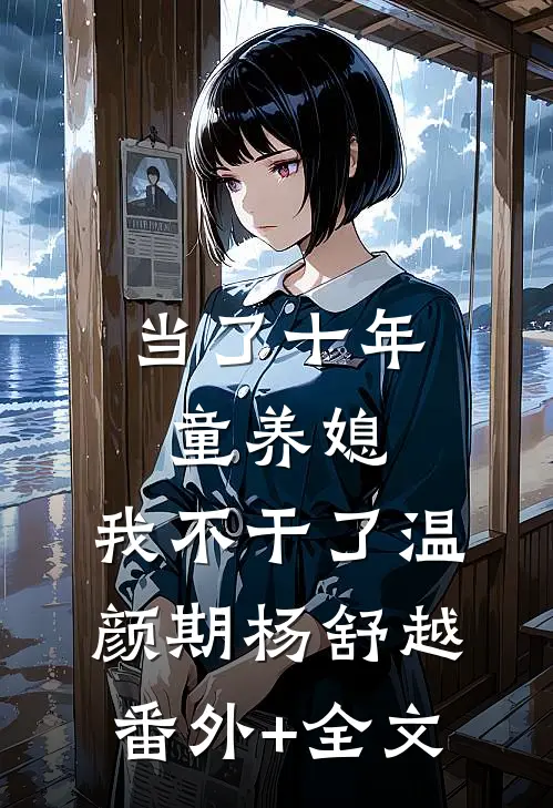 当了十年童养媳，我不干了温颜期杨舒越(番外)+(全文)