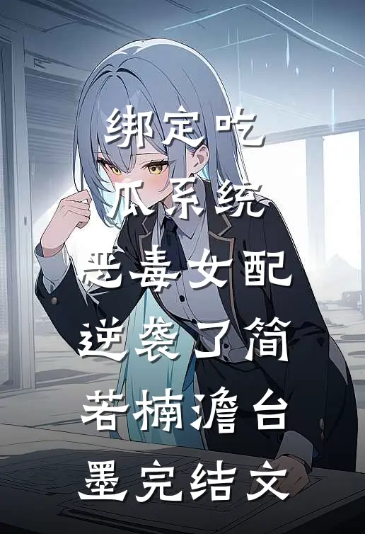 绑定吃瓜系统，恶毒女配逆袭了简若楠澹台墨完结文