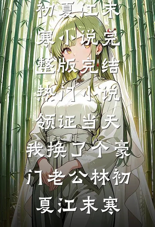 丈夫东山再起后抛弃了我
