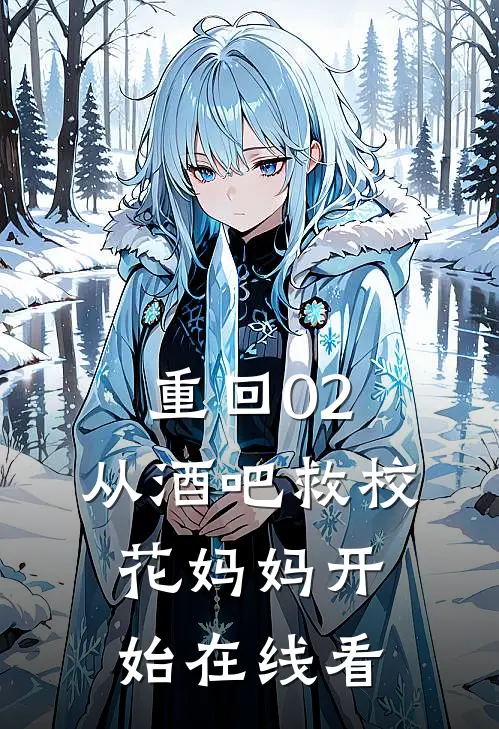 重回02：从酒吧救校花妈妈开始在线看