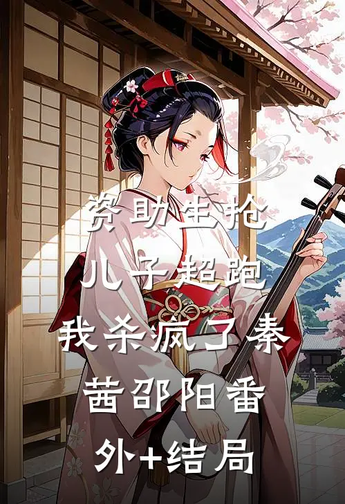 资助生抢儿子超跑，我杀疯了秦茜邵阳(番外)+(结局)