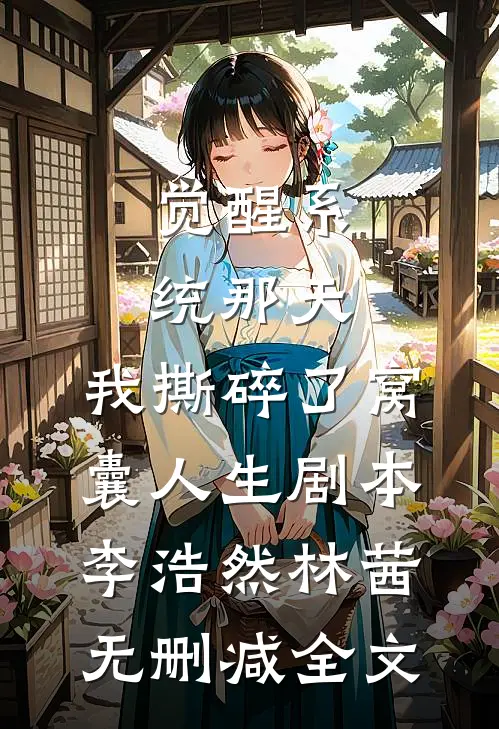 觉醒系统那天，我撕碎了窝囊人生剧本李浩然林茜无删减全文