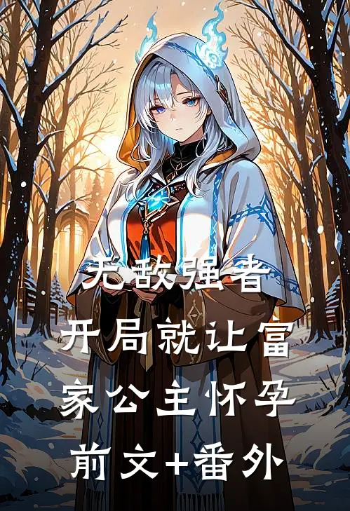 无敌强者：开局就让富家公主怀孕前文+番外