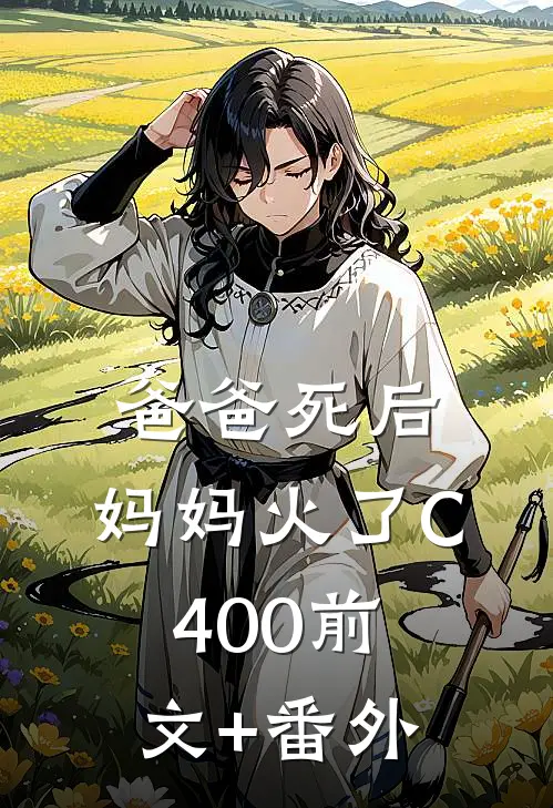爸爸死后，妈妈火了C400前文+番外