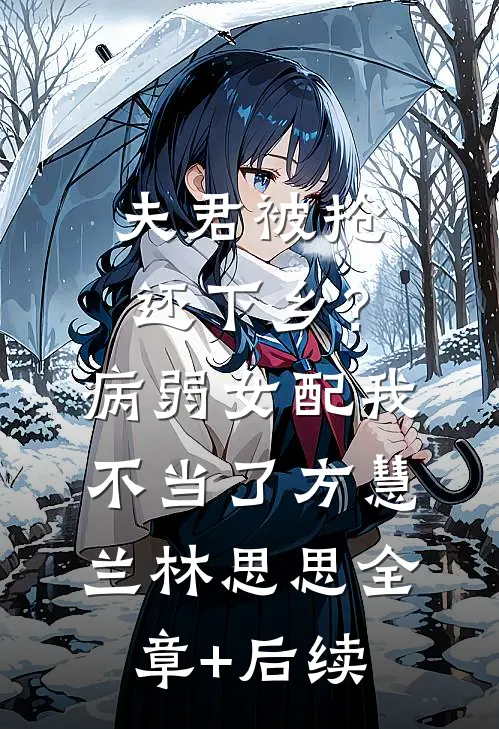 夫君被抢还下乡？病弱女配我不当了方慧兰林思思全章+后续