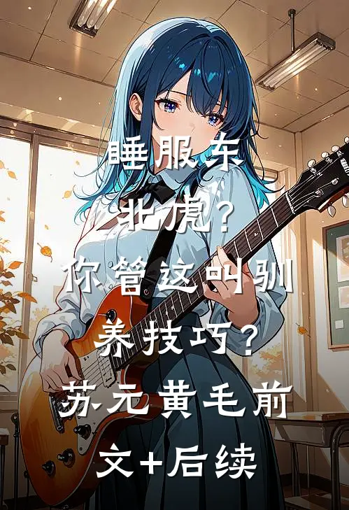 睡服东北虎？你管这叫驯养技巧？苏元黄毛前文+后续