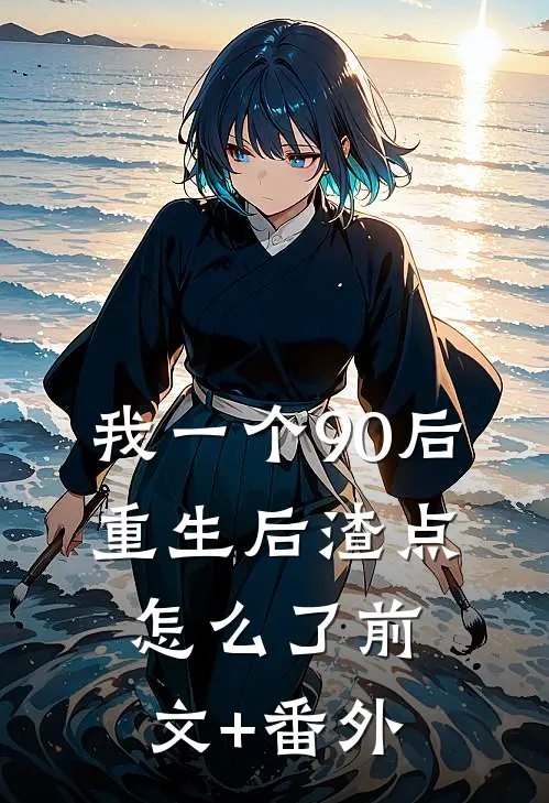 我一个90后：重生后渣点怎么了前文+番外