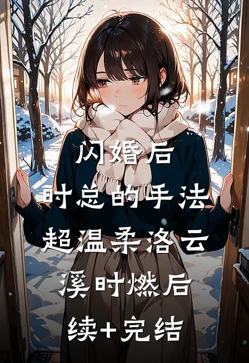 闪婚后，时总的手法超温柔洛云溪时燃后续+完结