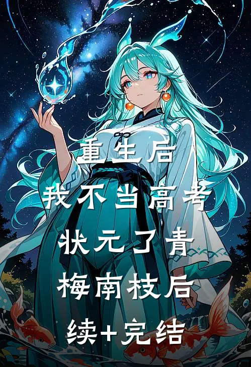 重生后，我不当高考状元了青梅南枝后续+完结