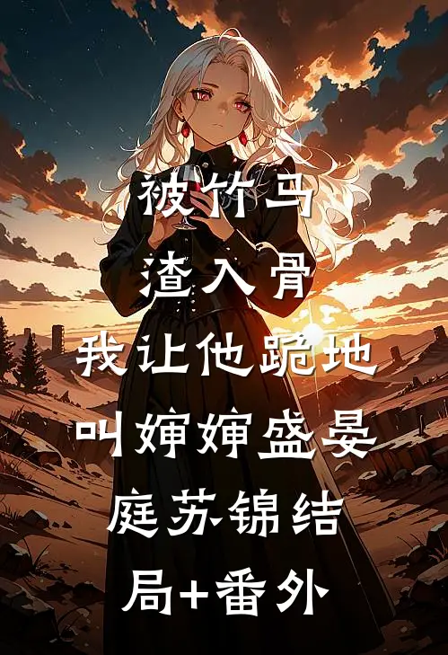 被竹马渣入骨，我让他跪地叫婶婶盛晏庭苏锦结局+番外