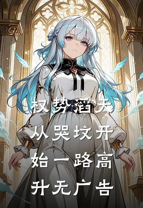 权势滔天：从哭坟开始一路高升无广告
