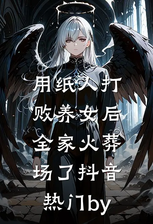 蚊毒肆虐，丈夫将救命血清送给女助理后疯了！小说在线阅读免费