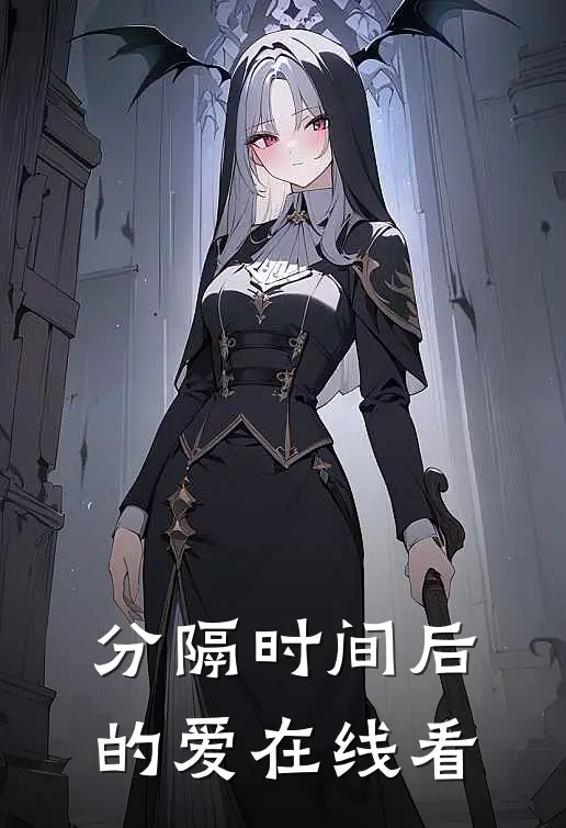 分隔时间后的爱在线看