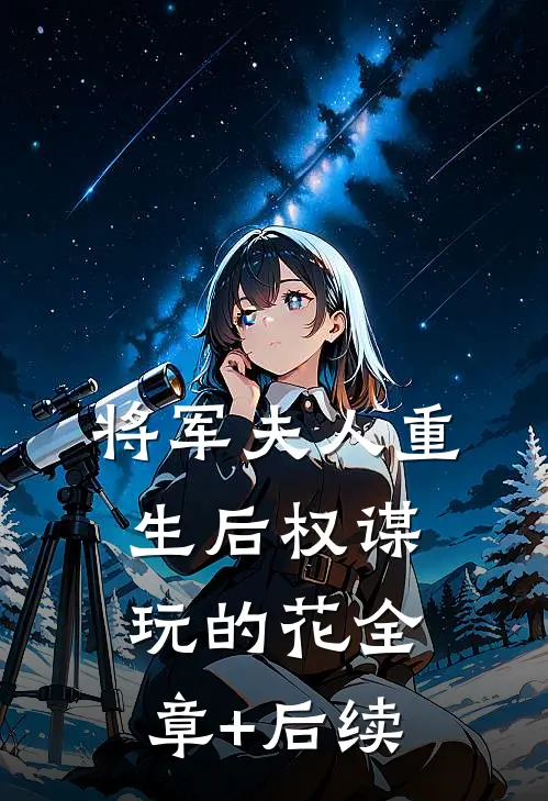 将军夫人重生后权谋玩的花全章+后续