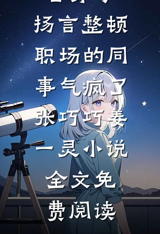 卿为江山阶上尘最新
