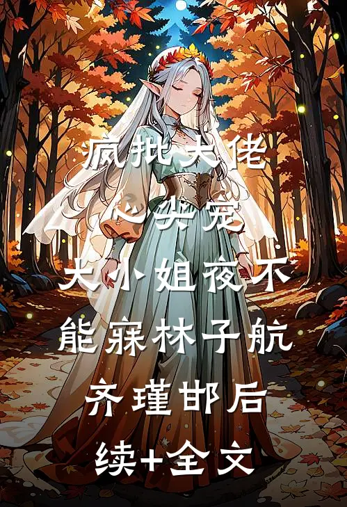 疯批大佬心尖宠，大小姐夜不能寐林子航齐瑾邯后续+全文
