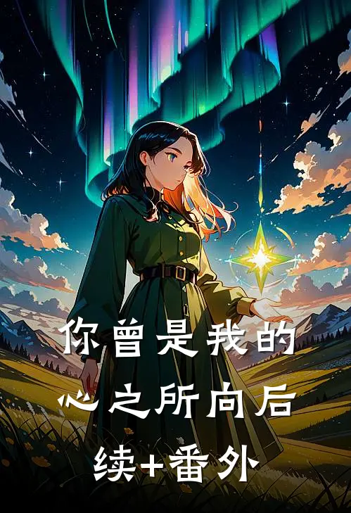 你曾是我的心之所向后续+番外