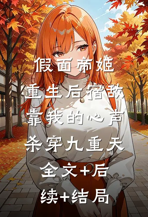 假面帝姬：重生后宿敌靠我的心声杀穿九重天全文+后续+结局