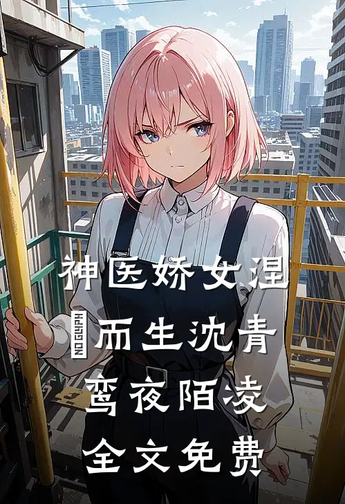 神医娇女涅槃而生沈青鸾夜陌凌全文免费