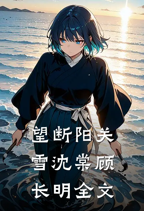 望断阳关雪沈棠顾长明全文