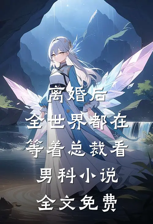 离婚后，全世界都在等着总裁看男科小说全文免费