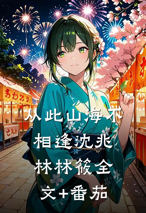 从此山海不相逢沈兆林林筱全文+番茄