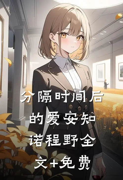 分隔时间后的爱安知诺程野全文+免费