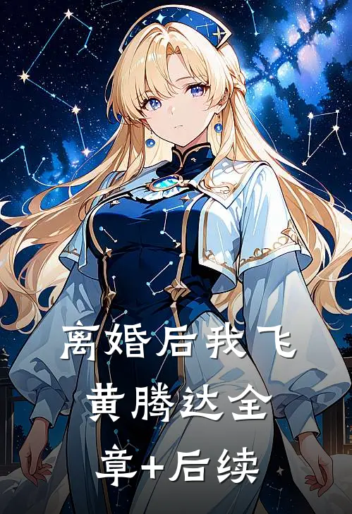 离婚后我飞黄腾达全章+后续