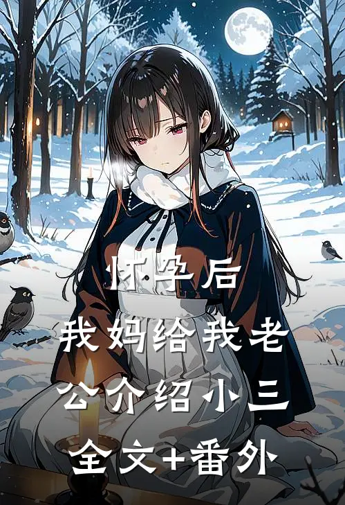 怀孕后，我妈给我老公介绍小三全文+番外
