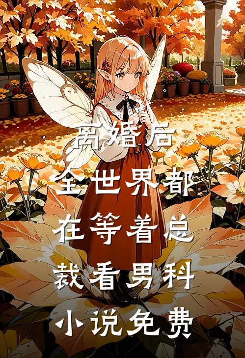 离婚后，全世界都在等着总裁看男科小说免费