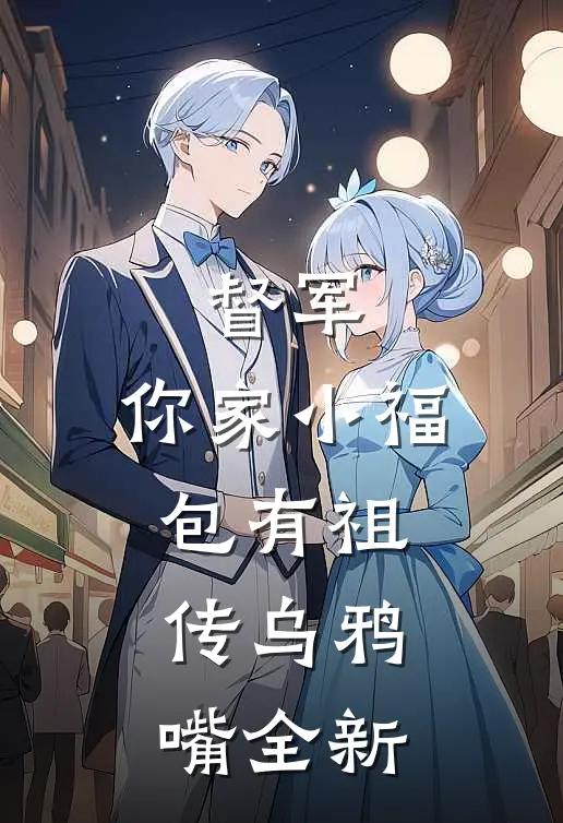 督军，你家小福包有祖传乌鸦嘴全新