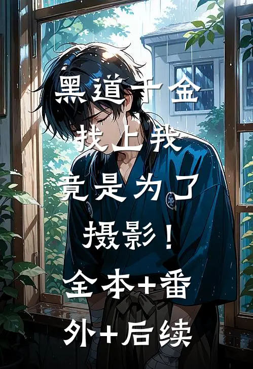 黑道千金找上我，竟是为了摄影！:全本+番外+后续