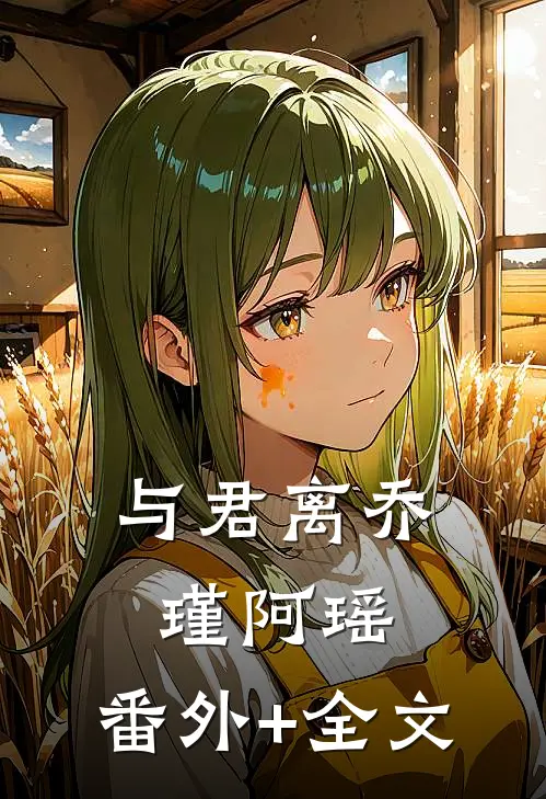 与君离乔瑾阿瑶:(番外)+(全文)