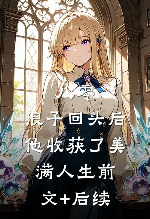 八零：浪子回头后他收获了美满人生前文+后续