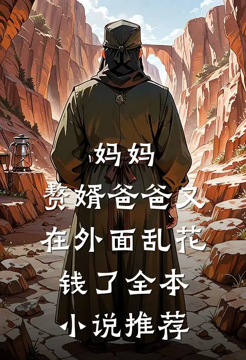 妈妈，赘婿爸爸又在外面乱花钱了全本小说推荐
