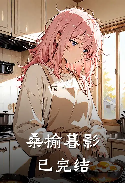 桑榆暮影已完结