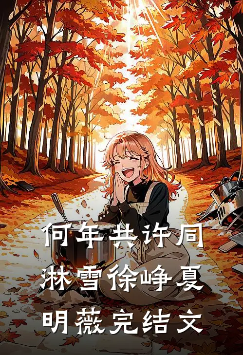 何年共许同淋雪徐峥夏明薇完结文