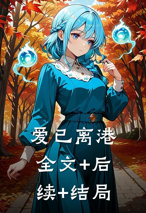 爱已离港全文+后续+结局
