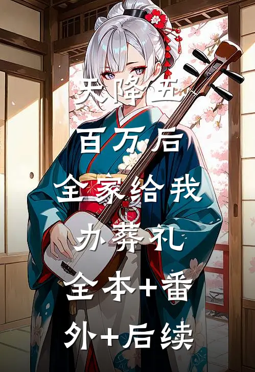 天降五百万后，全家给我办葬礼:全本+番外+后续