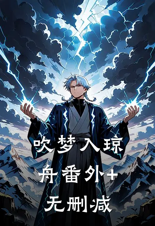 吹梦入琼舟番外+无删减