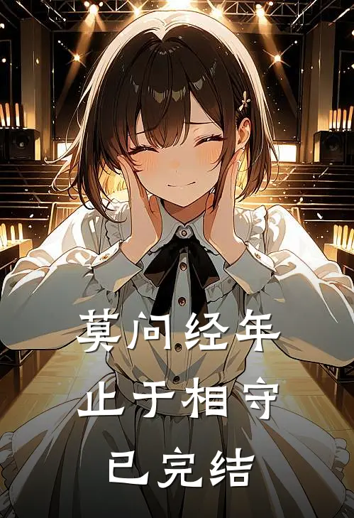 莫问经年，止于相守已完结