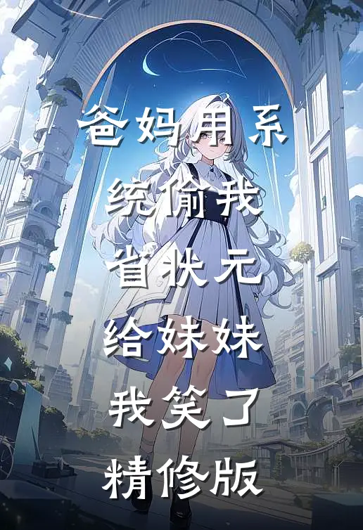 爸妈用系统偷我省状元给妹妹，我笑了精修版