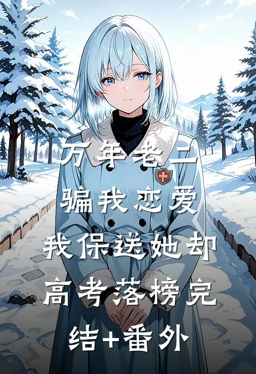 万年老二骗我恋爱，我保送她却高考落榜完结+番外