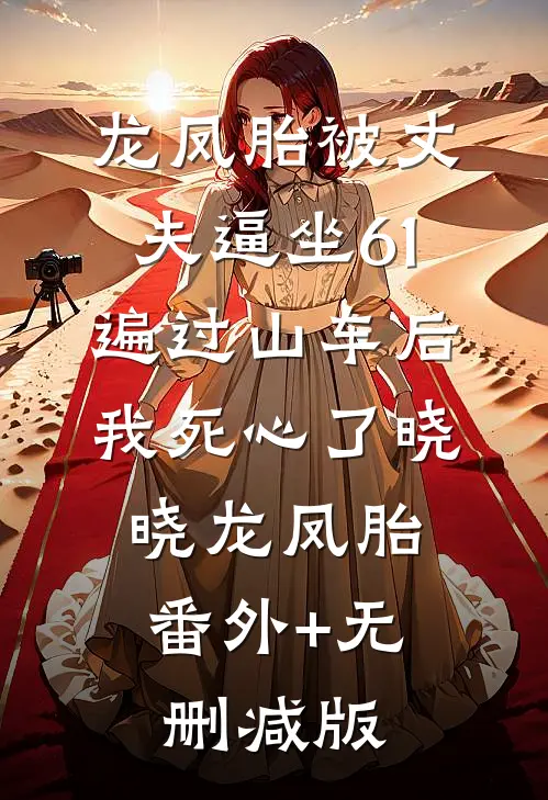 龙凤胎被丈夫逼坐61遍过山车后，我死心了晓晓龙凤胎:番外+无删减版