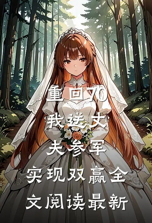 重回70：我送丈夫参军，实现双赢全文阅读最新