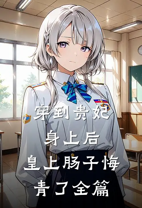 穿到贵妃身上后，皇上肠子悔青了全篇