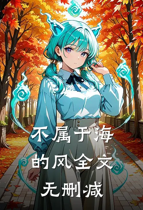 不属于海的风全文无删减